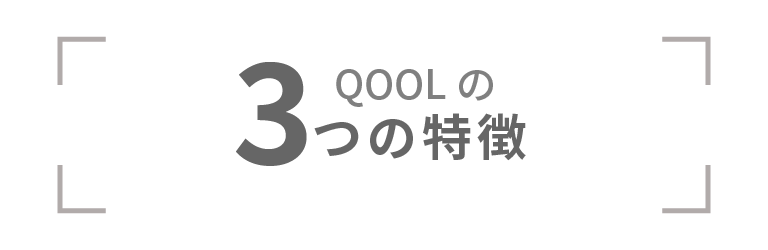 QOOLの3つの特徴
